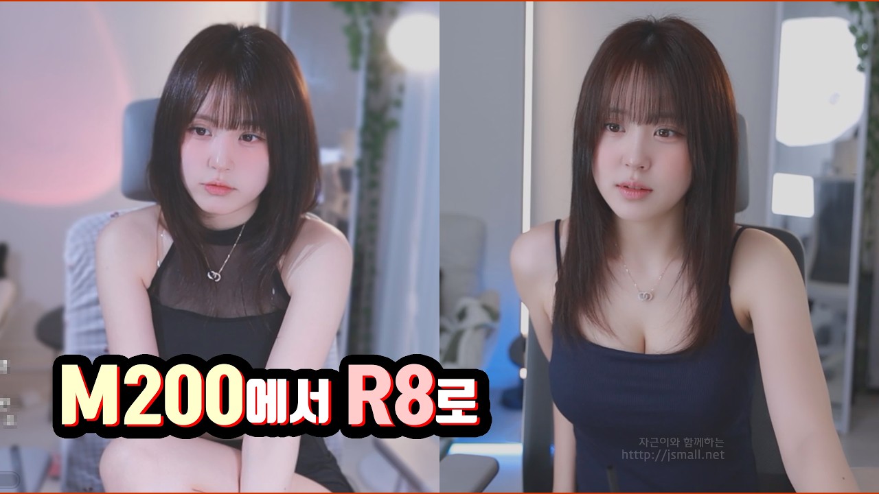 크롭바디 M200에서 풀프레임 R8로 바꾸게 되었습니다. 치지직 희다로님
