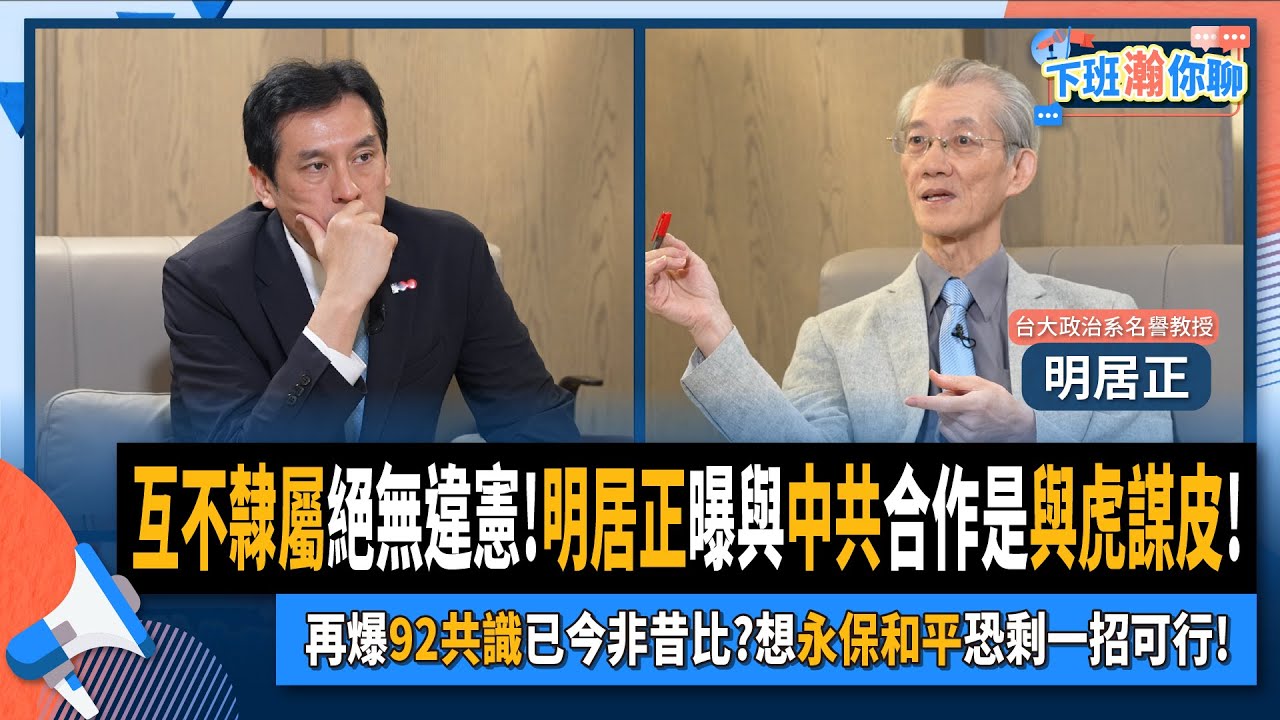 【下班瀚你聊】2024-06-16 Ep.178 互不隸屬絕無違憲!明居正曝與中共合作是與虎謀皮!再爆92共識已今非昔比?想永保和平恐剩一招可行!@TheStormMedia