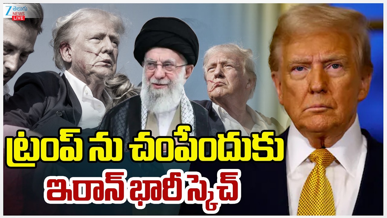 LIVE: US, Israel-Iran War News Updates | Iran Sketch | Trump |ట్రంప్ ను చం*పేందుకు ఇరాన్ భారీ స్కెచ్