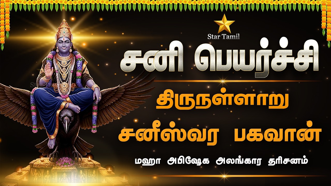 🔴LIVE: சனி பெயர்ச்சி 2026 | திருநள்ளாறு ஸ்ரீ தர்பாரண்யேஸ்வரர் கோவில் சனீஸ்வர பகவான் மஹா அபிஷேகம்