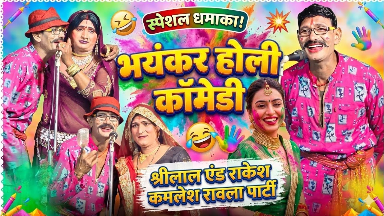 Heppy Holi 😜 shirilal ko ravla bundeli 💗 अगर मज़ा न आए तो 😜 श्रीलाल एंड राकेश कमलेश 97548 46742