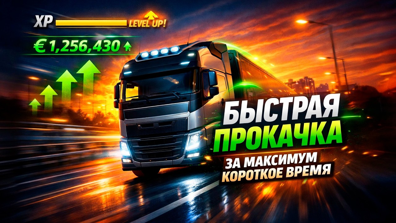 БЫСТРАЯ ПРОКАЧКА В ETS2 🚛 Как Быстро Заработать и Поднять Уровень | Euro Truck Simulator 2 Стрим