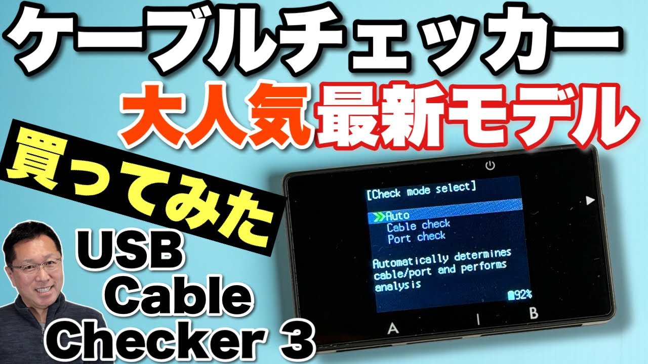 【超絶便利だ】USBケーブルとポートをチェックできる「USB Cable Checker 3」をレビューします。パソコンや充電器の端子もチェックできますよ