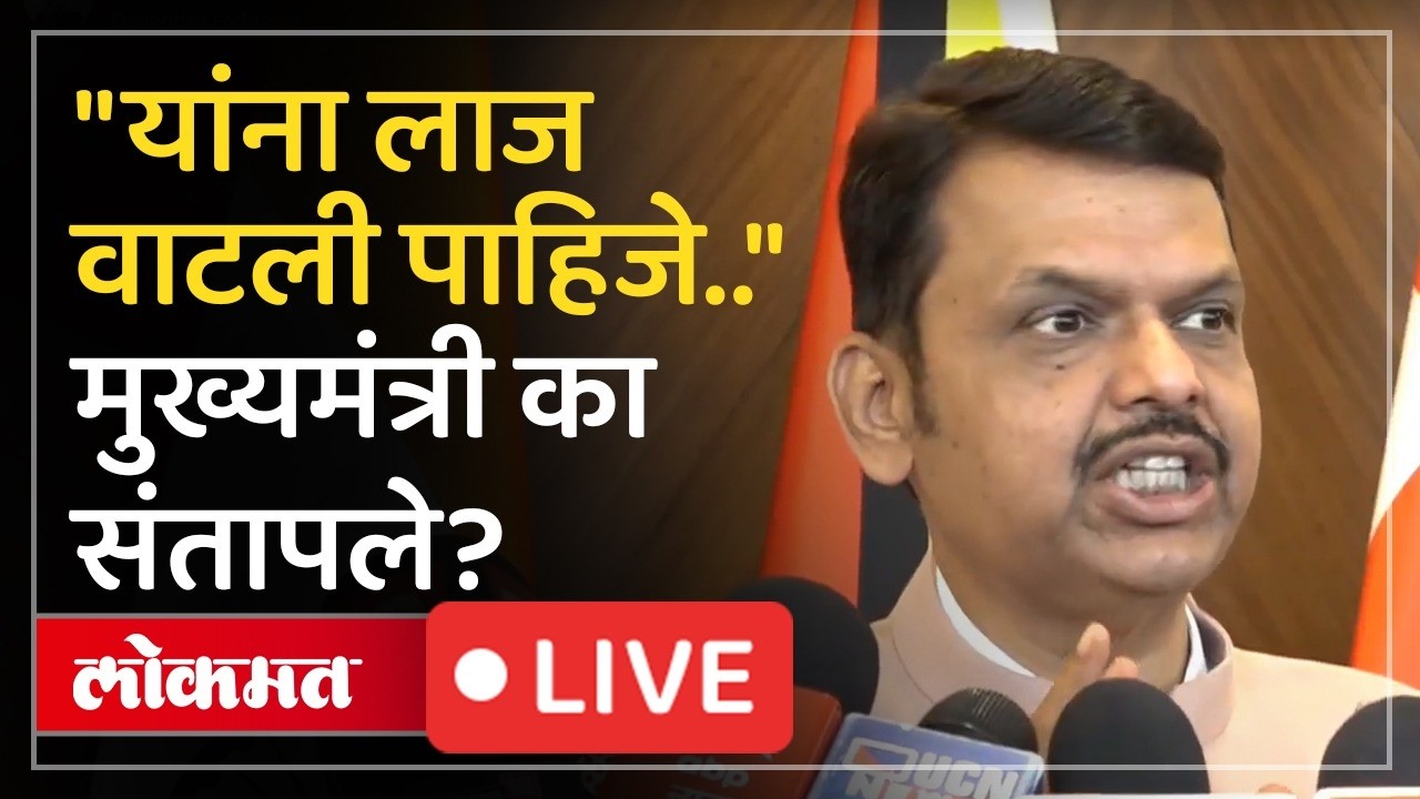 Devendra Fadnavis Live : मुख्यमंत्री काँग्रेसच्या अध्यक्षांवर संतापले, कारण काय?