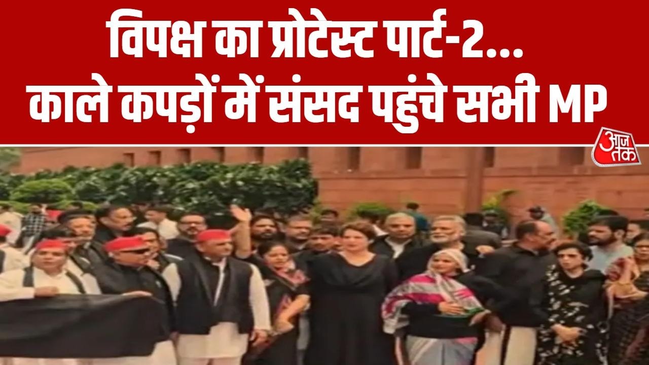 NEET Paper Leak Protest News: काले कपड़ों में संसद पहुंचे सभी MP, केंद्र सरकार के खिलाफ प्रदर्शन