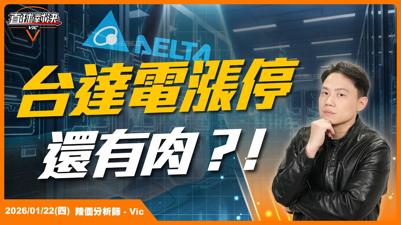 台達電漲停再創高！目標其實還很遠！？！EP.55【新VIC直球對決】｜2026/01/22｜黎志建 分析師｜辣個分析師