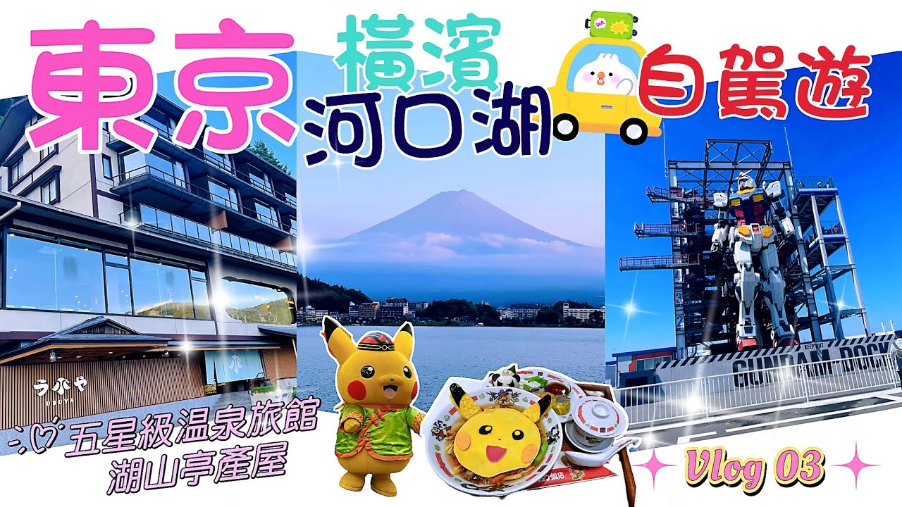 [東京自駕遊 Vlog 03]富士山🗻湖山亭產屋溫泉旅館♨️Gundam Factory Yokohama🇯🇵Pokemon Cafe
