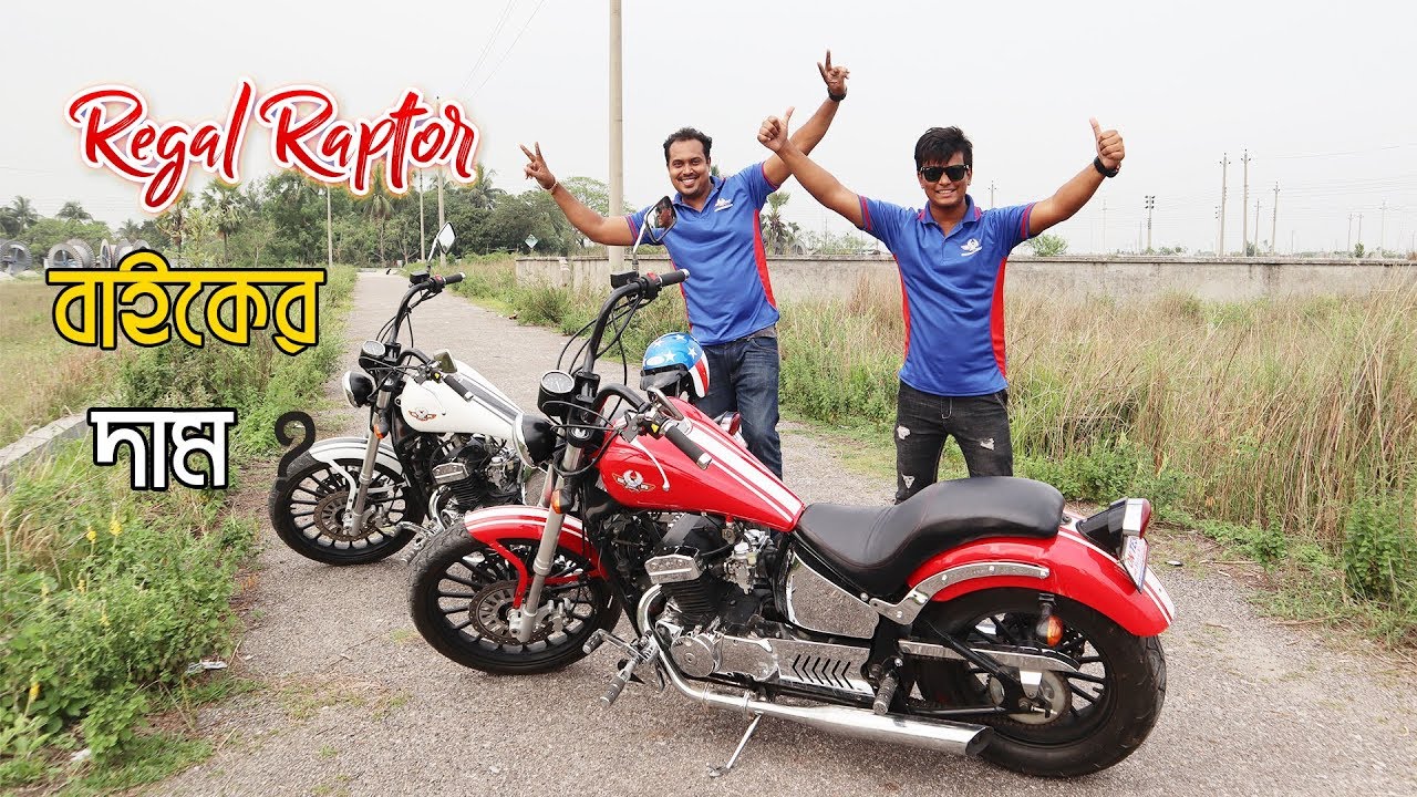 Regal Raptor Daytona 150Cc Price In Bangladesh 🏍️ Cruiser bike| Most Powerful Bike🔥 !!
