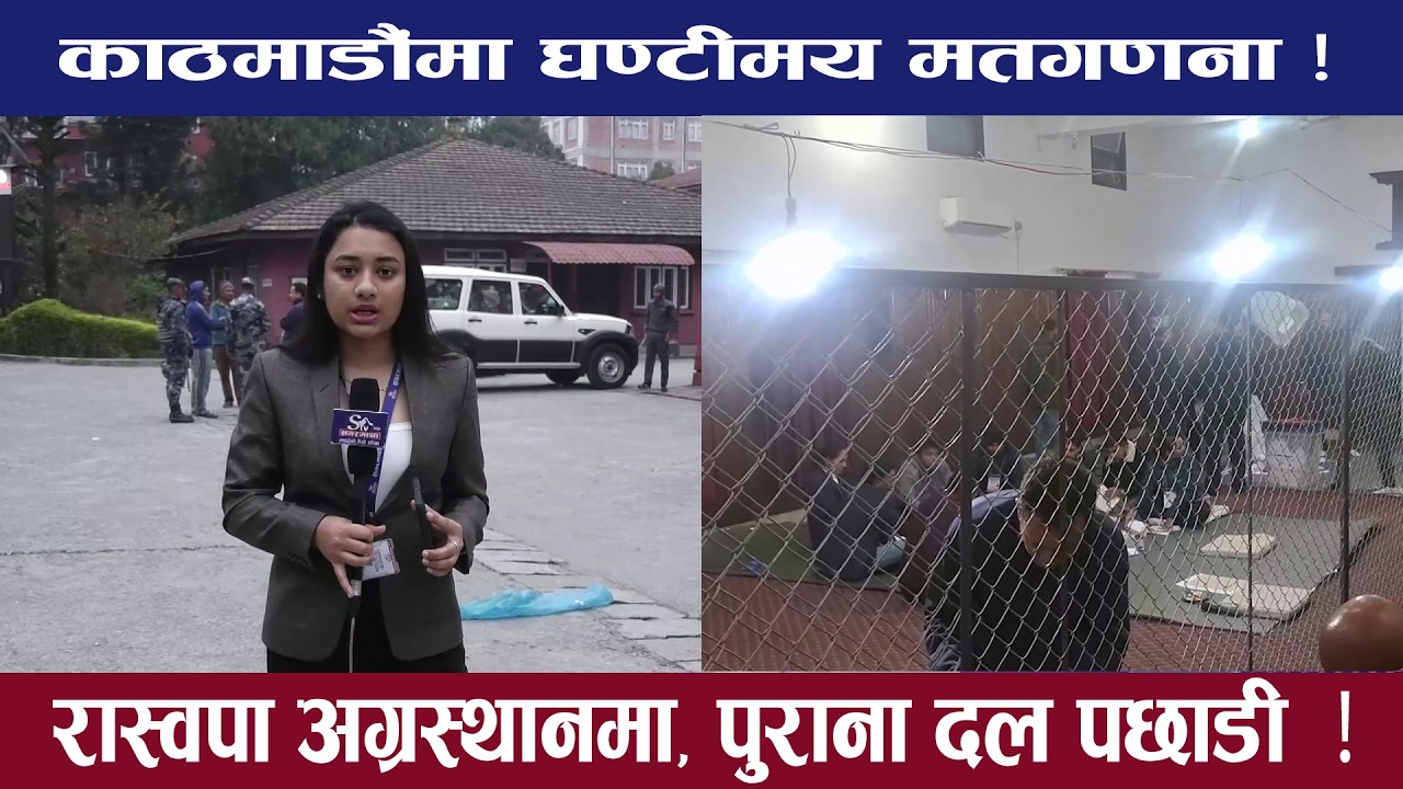 काठमाडौंको मतगणना अपडेट, क्षेत्र नं १ मा यस्तो देखियो दृश्य !