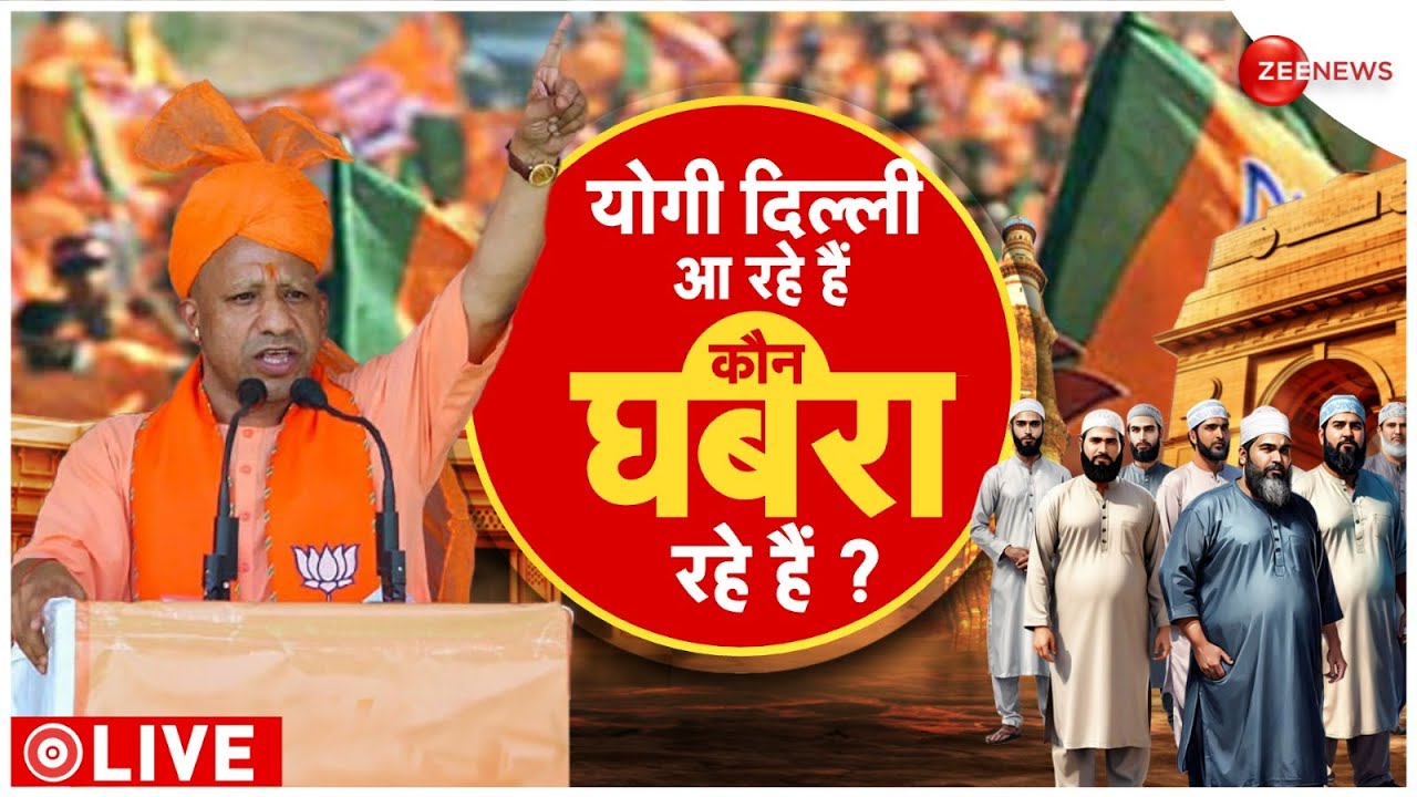 Delhi Election 2025: योगी दिल्ली आ रहे हैं... कौन घबरा रहे हैं? | CM Yogi | Hindi News | Latest