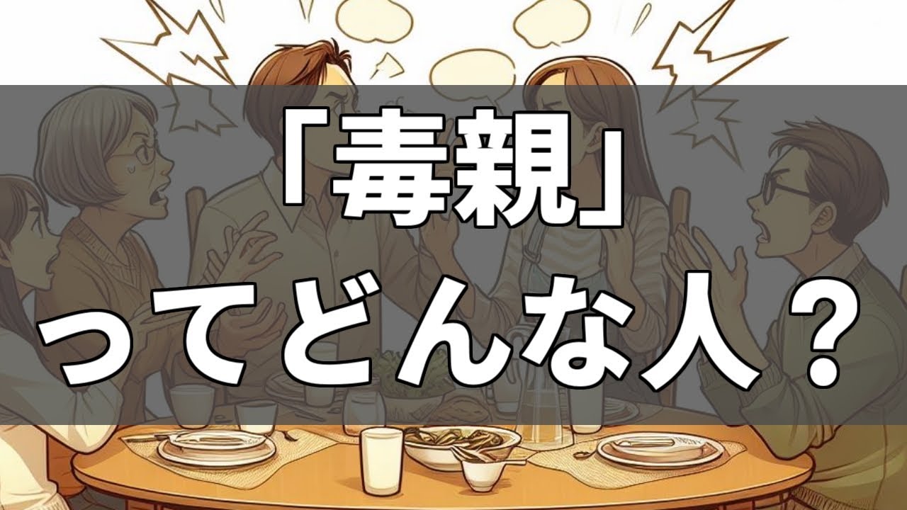 「毒親話」が通じないのは、種類や毒親度はみんな違うから