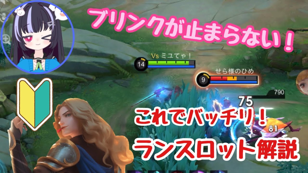 【モバレ】初心者向け🔰ランスロットの素早いブリンクで楽しもう！【モバイルレジェンド/MobileLegends】