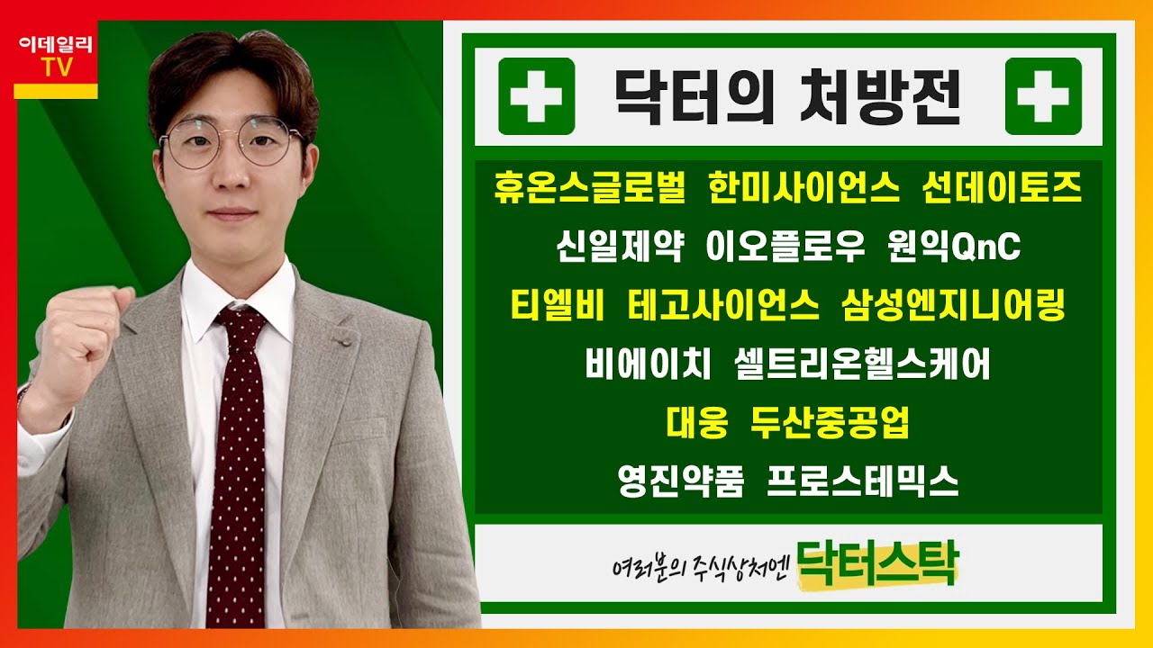 휴온스글로벌,한미사이언스,선데이토즈,신일제약,이오플로우,원익QnC,티엘비,테고사이언스,삼성엔지니어링,비에이치,셀트리온헬스케어,대웅,두산중공업_닥터의 처방전 (20210217)