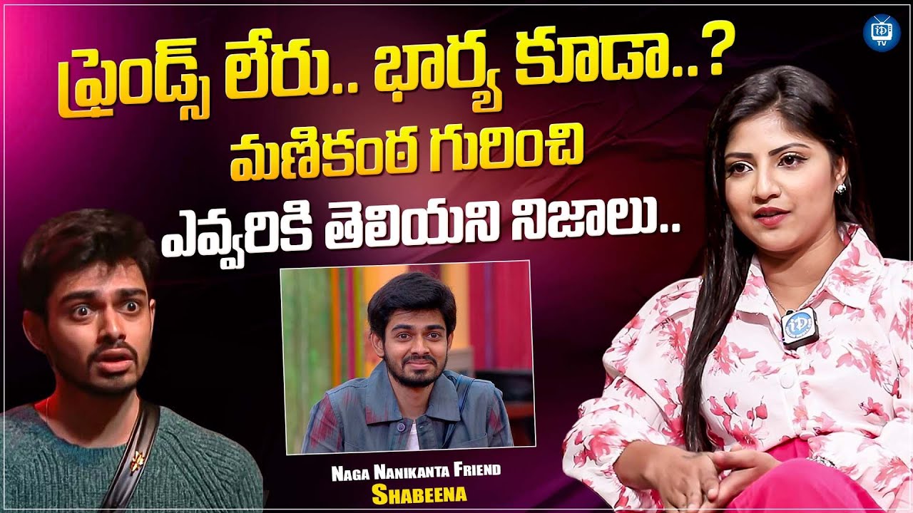Actress Shabeena About Naga Manikanta Real Life | No Filter WIth Anchor Shiva | iDream Tv