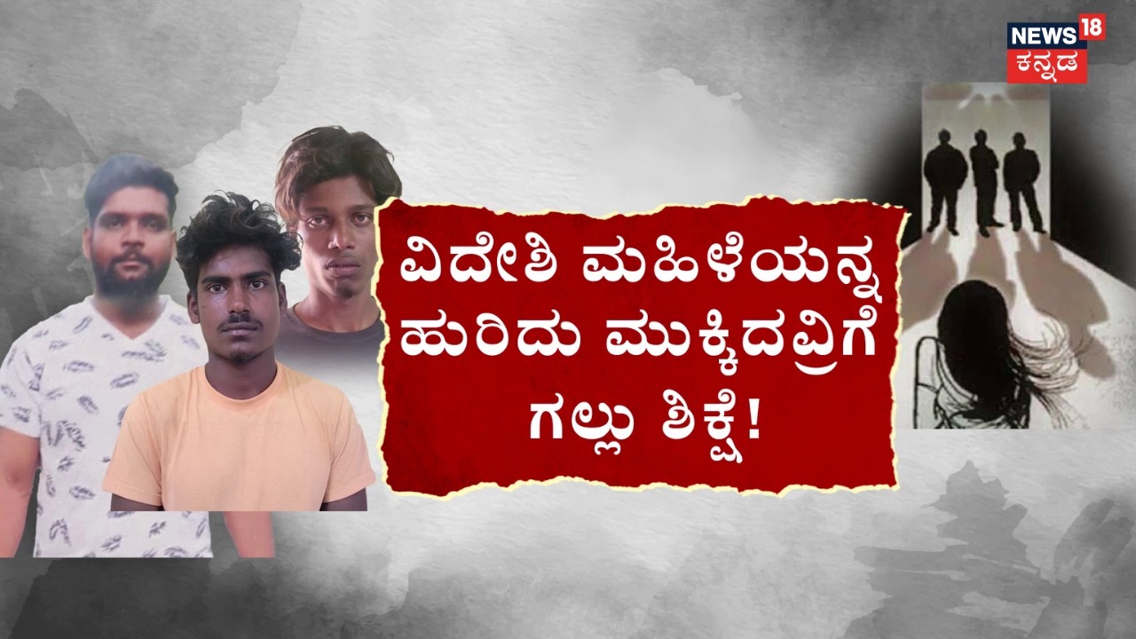 Gangavathi Court Verdict : Death Penalty for Three | ವಿದೇಶಿ ಮಹಿಳೆ ಮೇಲೆ ಕಣ್ಣಿಟ್ಟವರಿಗೆ ಗಲ್ಲು ಶಿಕ್ಷೆ!