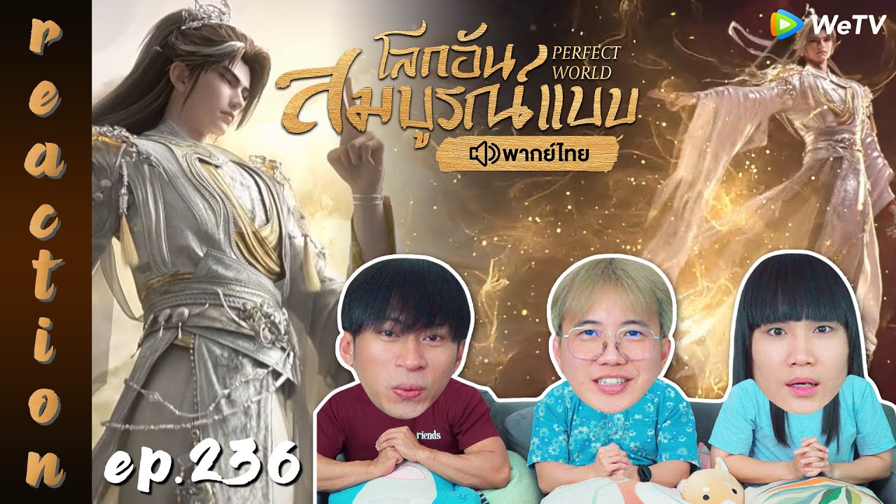 [REACTION] โลกอันสมบูรณ์แบบ (Perfect World) พากย์ไทย | EP.236 | IPOND TV