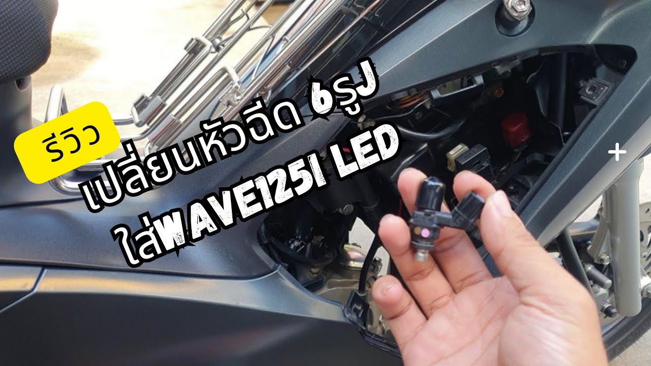 เปลี่ยนหัวฉีดWave125i LED ใส่หัวฉีดClick125เพิ่มCC. ดีกว่าเดิมจริงหรอ?