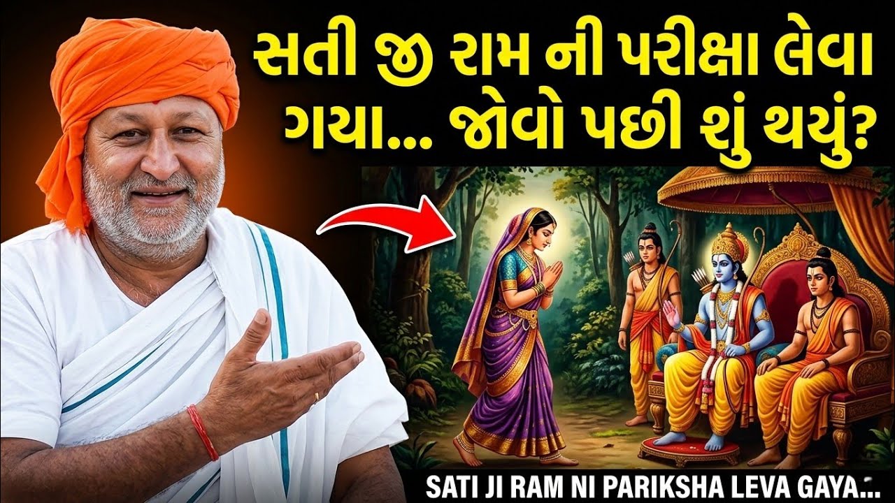 સતી જી રામ ની પરીક્ષા લેવા ગયા જોવો પછી શું થયું? માનસ હનુમંત ધામ સત્સંગ. મહંતશ્રી ભાનુપ્રસાદ ગોર