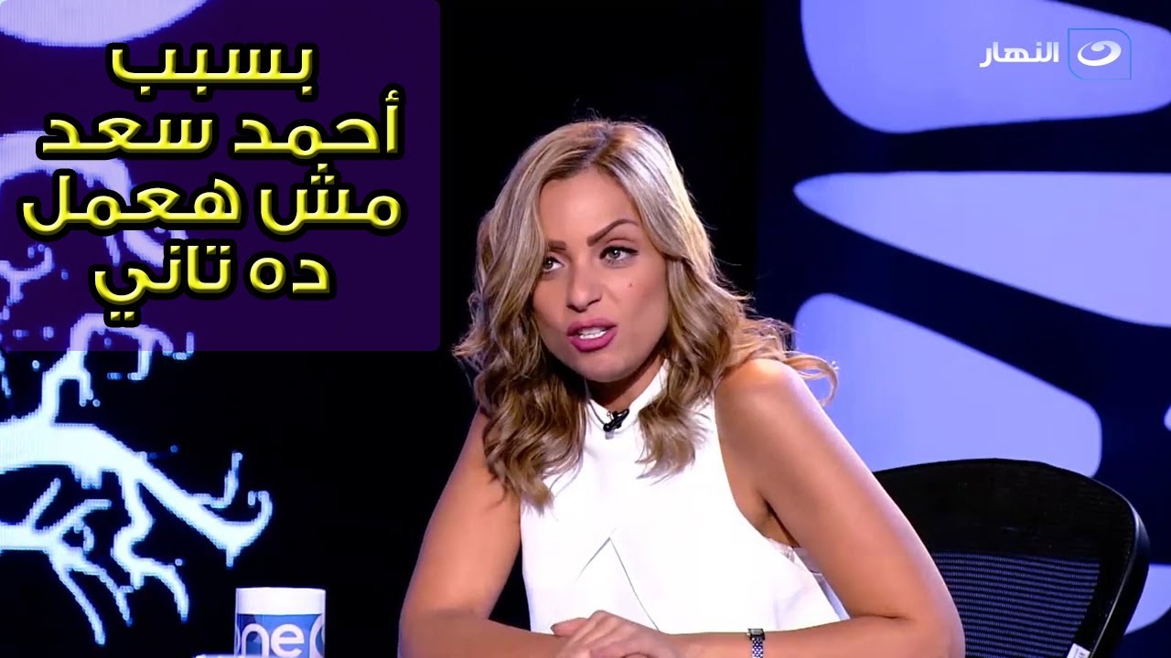 المذيعة تفاجئ ريم البارودي بخيانة أحمد سعد لزوجته معاها .. وريم : فيه حاجات مش هعلمها تاني بسببه