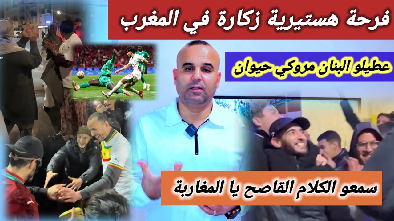 فرحة هستيرية للشعب الجزائري والشعب المصري بعد خسارة المغرب  🇲🇦 ضد السنغال 🇸🇳 سمع القاصح 😱