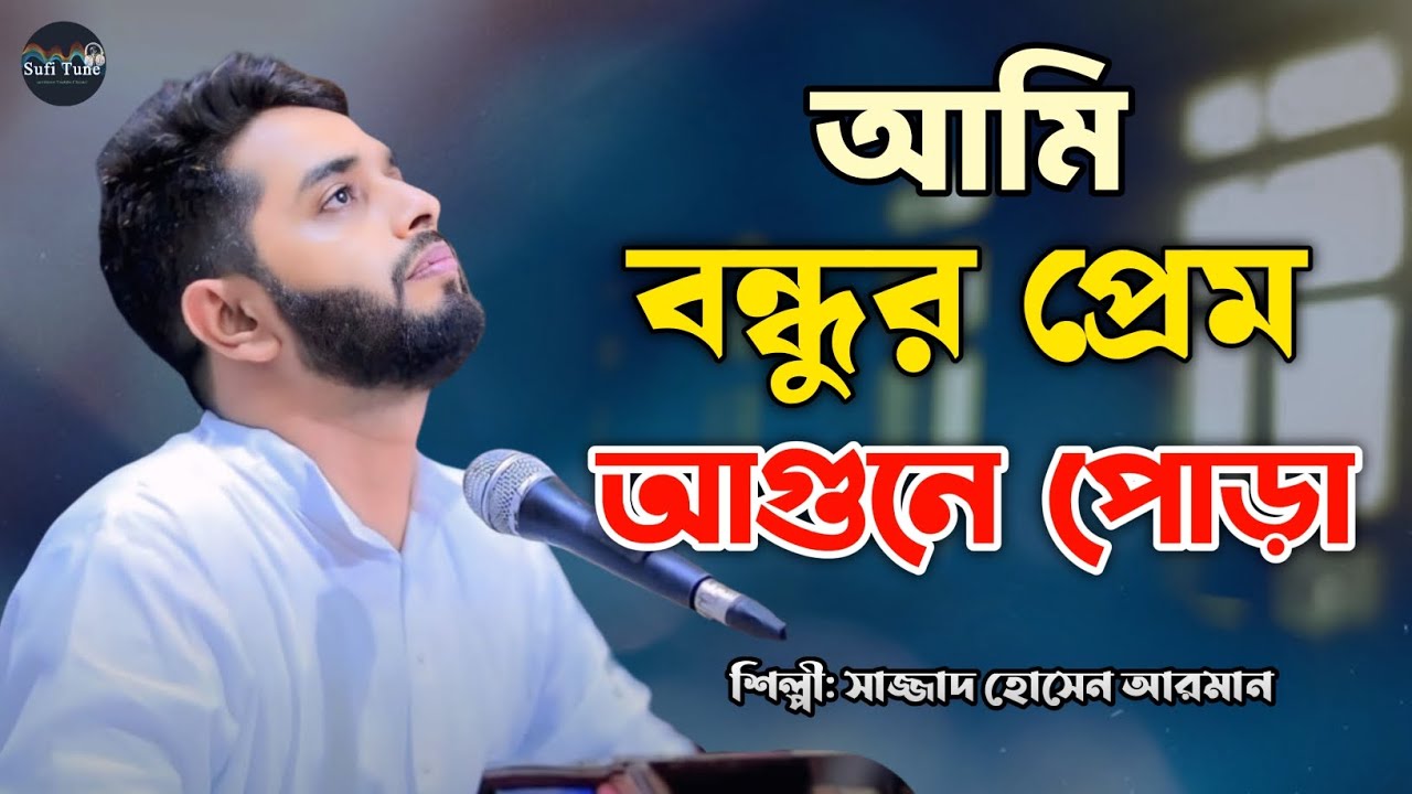 আমি বন্ধুর প্রেম আগুনে পোড়া | আমি মরলে পুড়িস না তোরা | শিল্পী সাজ্জাদ হোসেন আরমান | Vandari Song