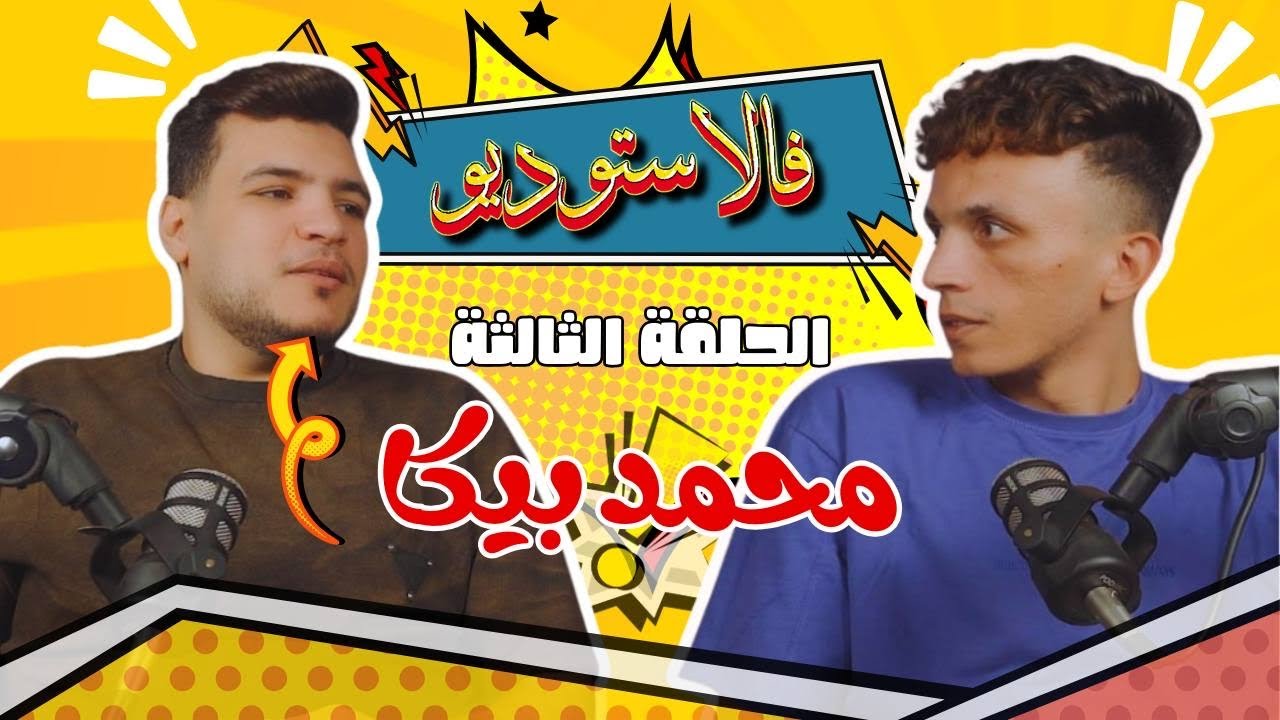 محمد بيكا فالاستوديو مع تاجو | حقيقة وصية الفنان احمد عامر 