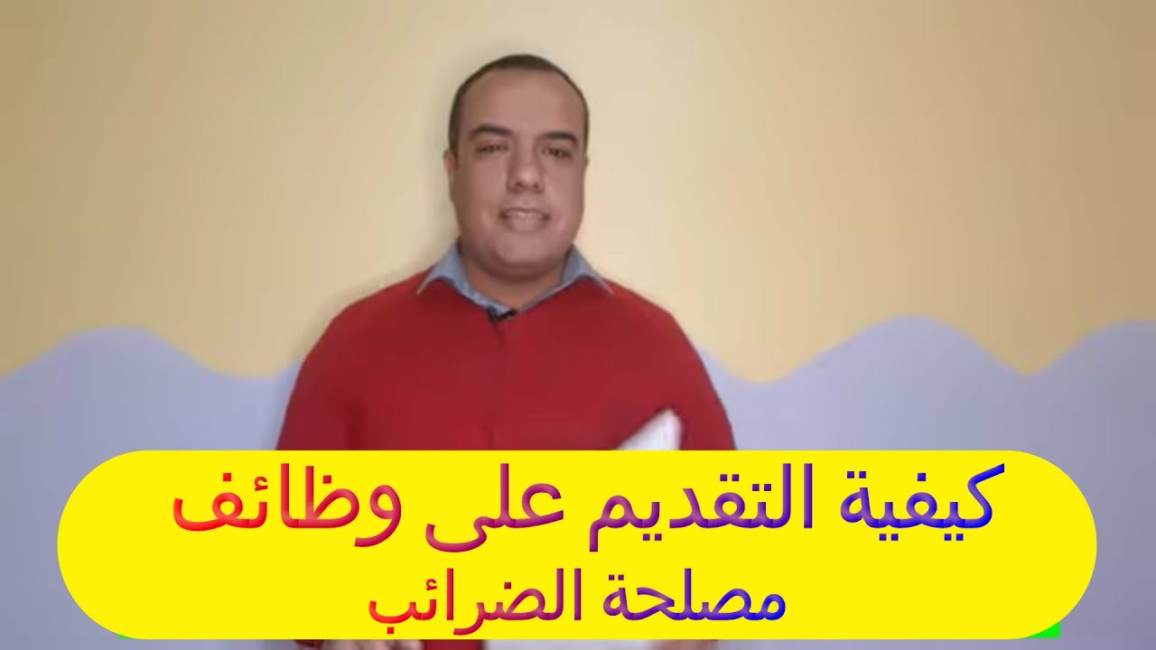 كيفية التقديم في وظائف مصلحة الضرائب والشروط والاوراق المطلوبة