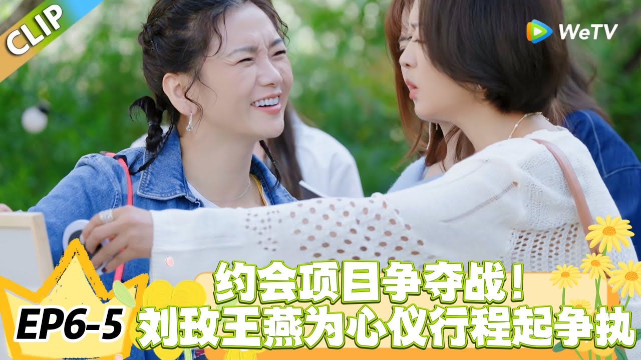 日落时分说爱你 EP6-5：抢项目不讲理？刘玫王燕正面 battle，约会选择引发大冲突！#恋综 #日落时分说爱你