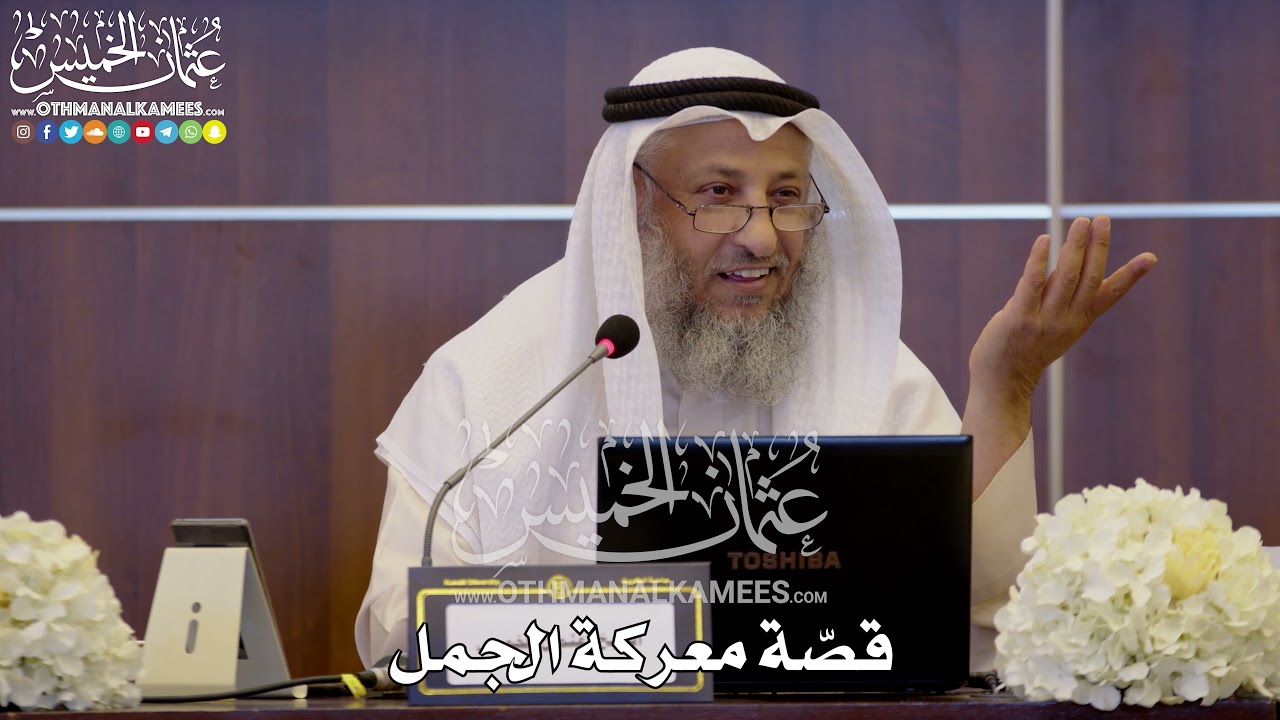 146 - قصّة معركة الجمل - عثمان الخميس