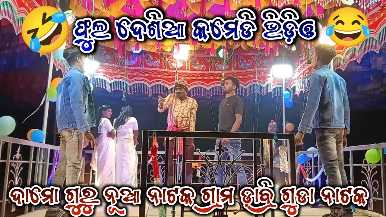 ଫୁଲ ଦେଶିଆ କମେଡି ଭିଡ଼ିଓ 9692359210 ଦାମୋ ଗୁରୁ ନୂଆ ନାଟକ ଦାବ୍ରି ଗୁଡା ଗ୍ରାମ ନାଟକ 