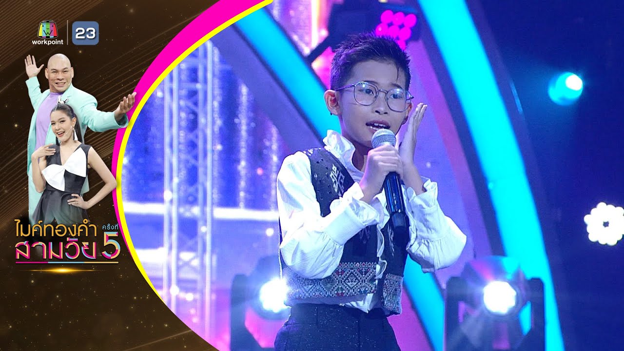 เสียงนกสะกิดใจ - เปรม เปรมปรีดิ์ - รอบน็อคเอาท์ | ไมค์ทองคำ สามวัย ครั้งที่ 5