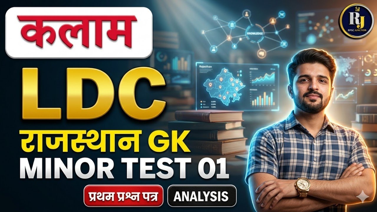 🔥 LDC Minor Test 01 Solution | Kalam LDC Test Series Analysis | Rajasthan GK 1st Paper 🔥