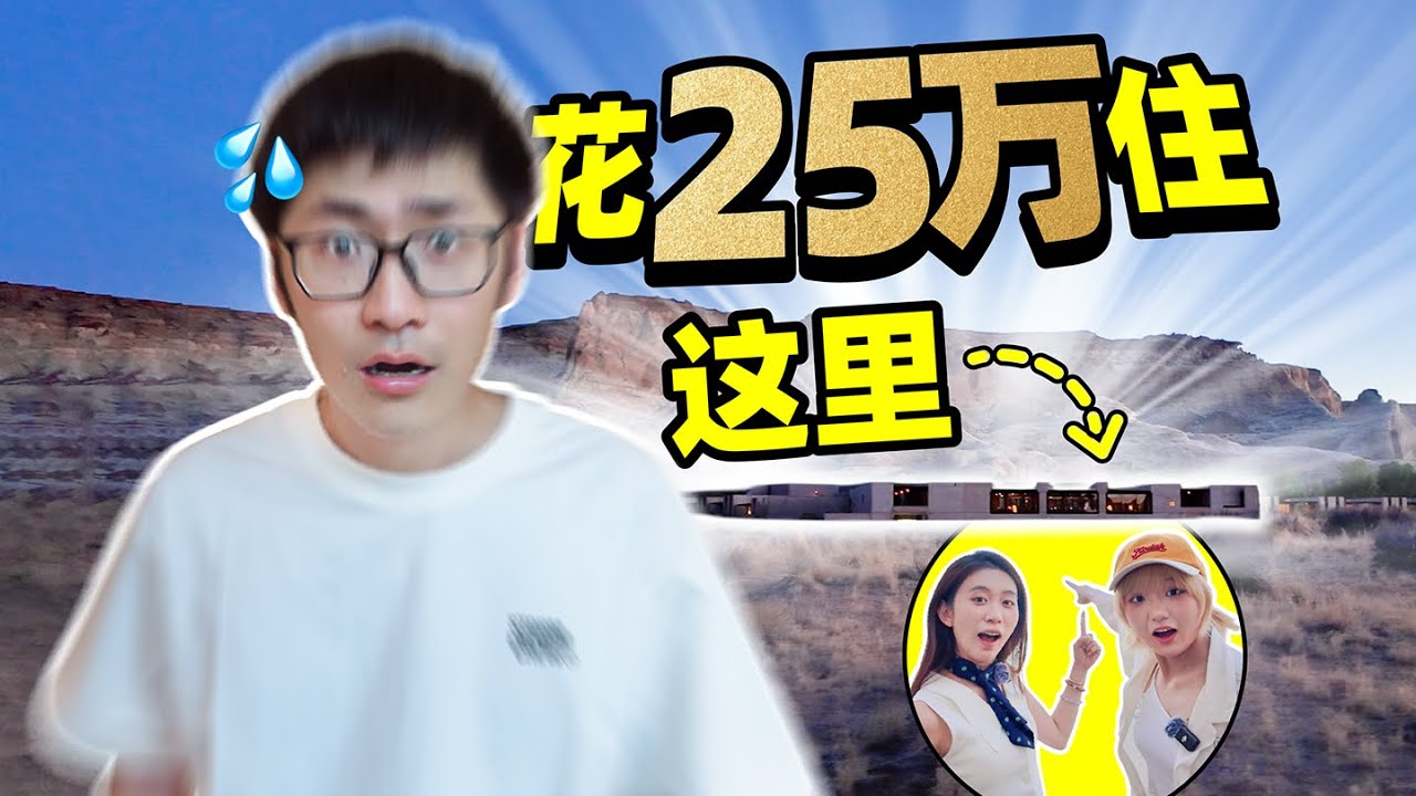 公司派我去沙漠住25万的酒店...
