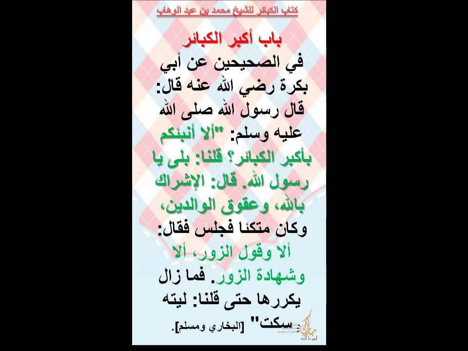 02 باب أكبر الكبائر- شرح كتاب الكبائر لمحمد بن عبد الوهاب للشيخ عبد الرزاق البدر
