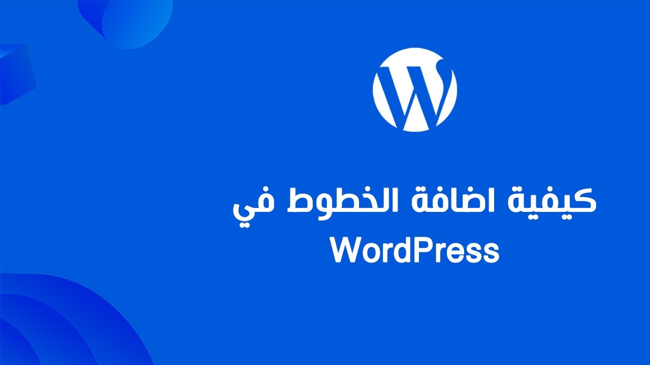 كيفية اضافة الخطوط في وردبريس WordPress