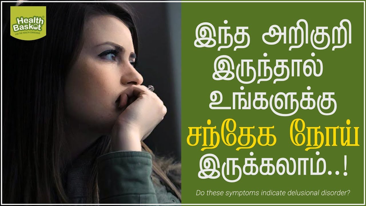 இந்த அறிகுறி இருந்தால் உங்களுக்கு சந்தேக நோய் இருக்கலாம்...!!