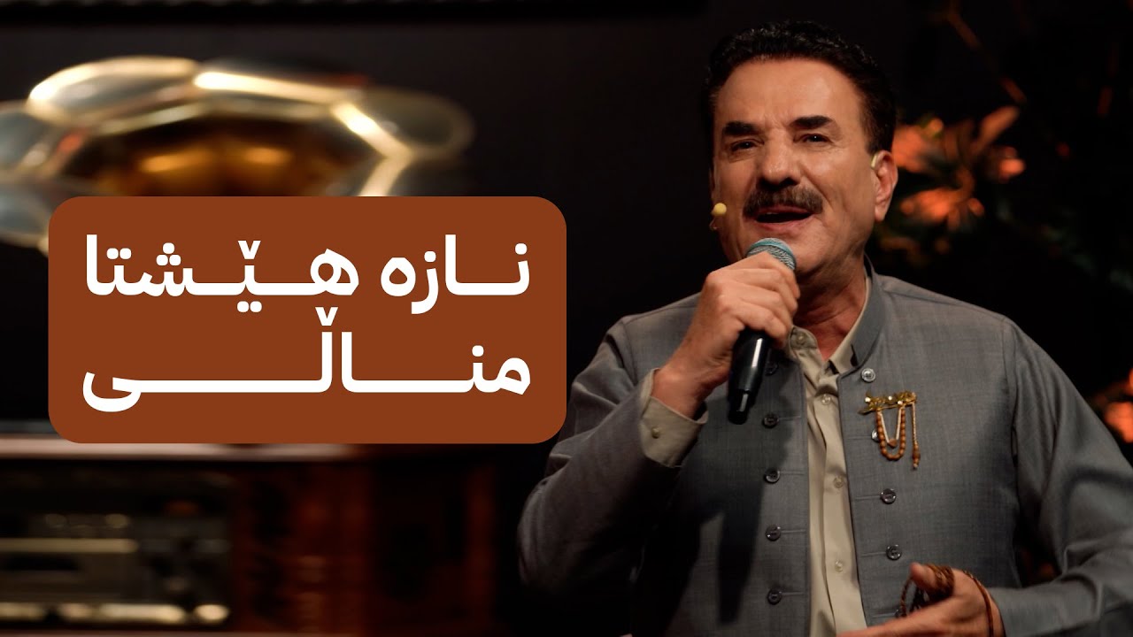 میدیا حوسێن گۆرانییە خۆشەکەی دەڵێت؛ نازە هێشتا مناڵی