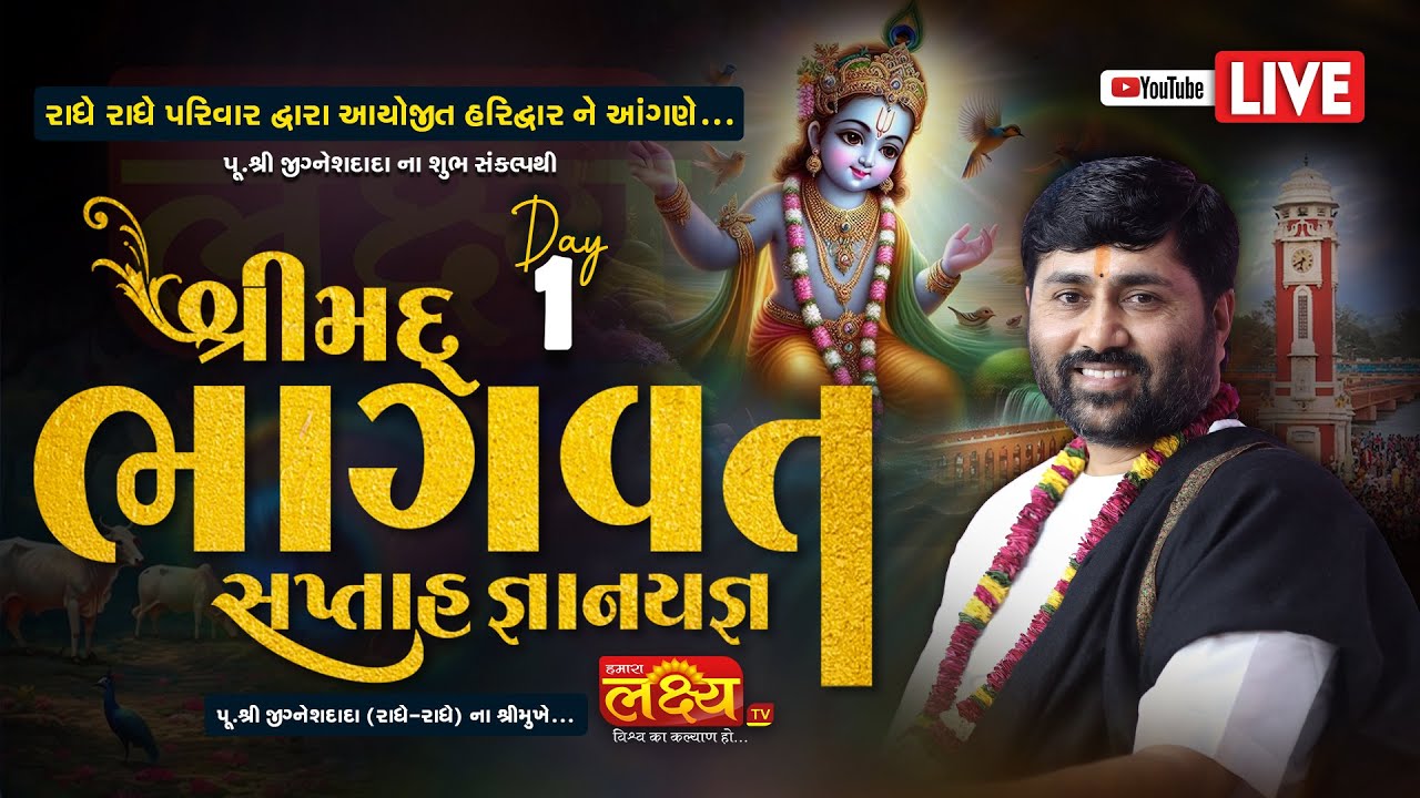 LIVE || Shrimad Bhagwat Katha || Pu Jigneshdada (Radhe Radhe) || Haridwar, Uttarakhand || Day 01
