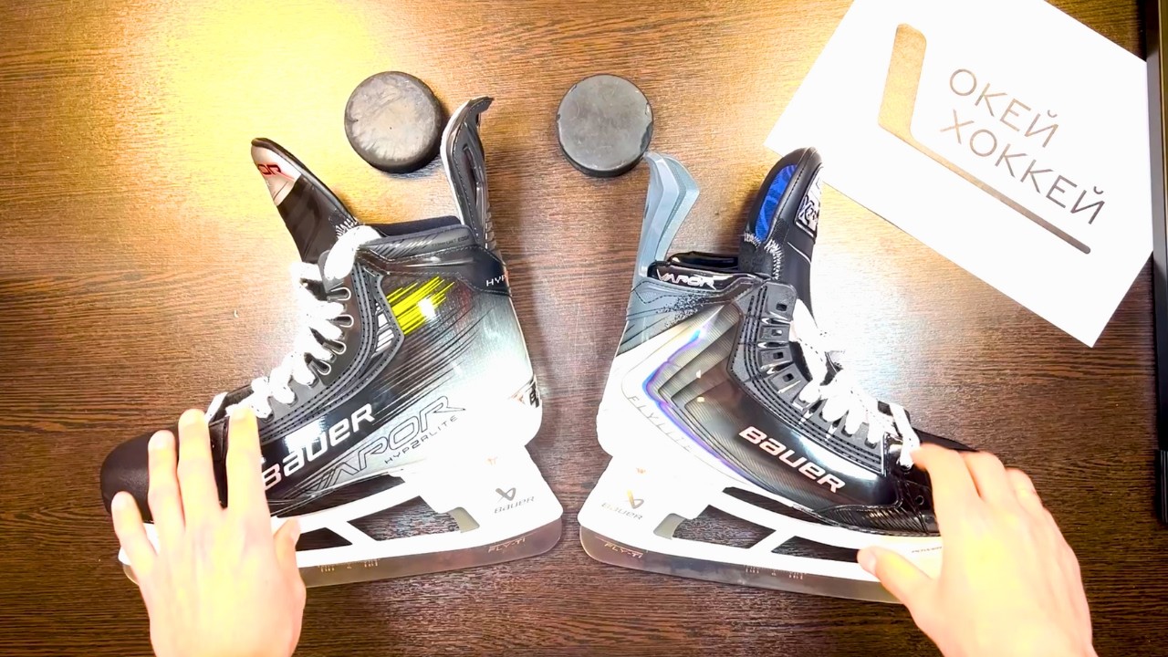 Bauer Vapor FlyLite vs Hyperlite 2 - сравниваем топовые коньки Bauer!