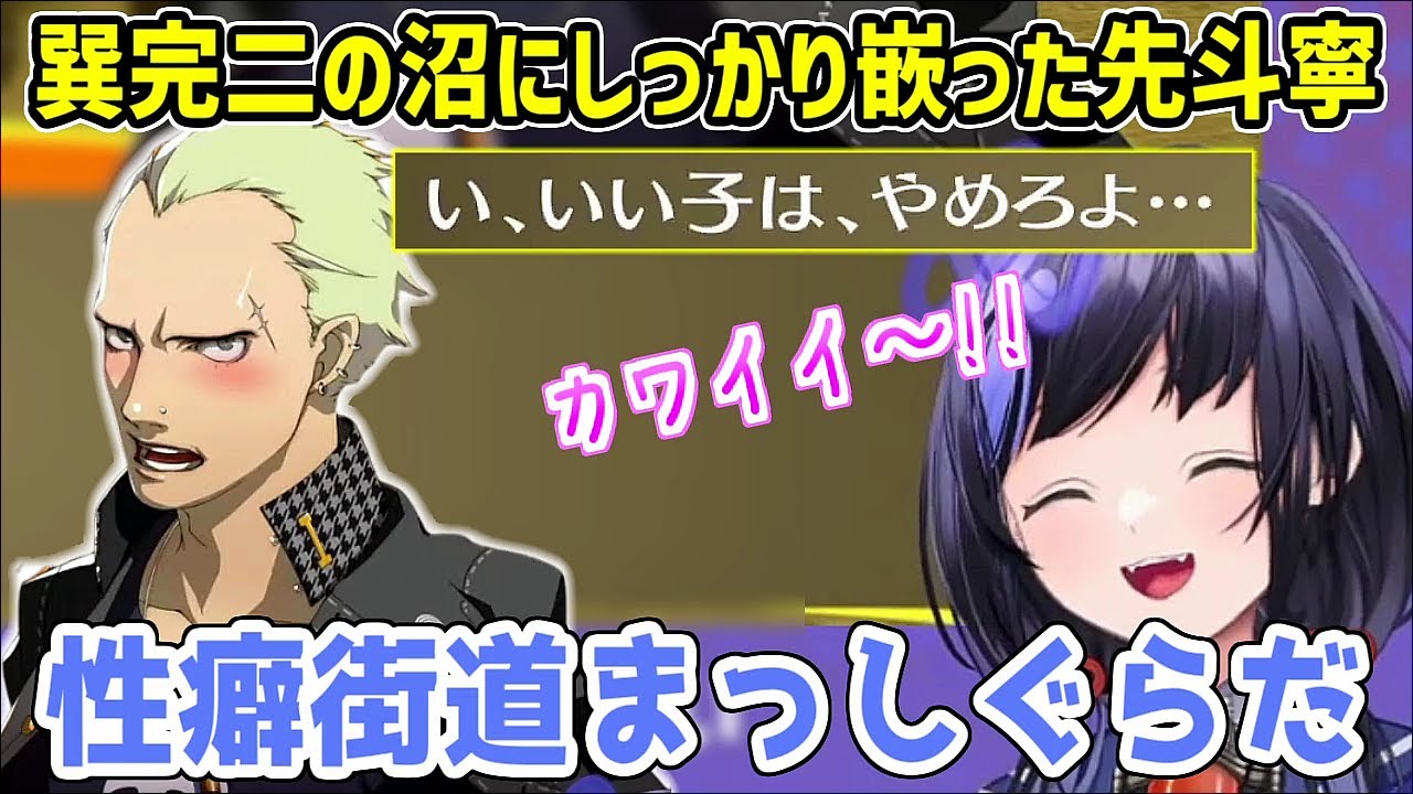 【P4Gネタバレ注意】予想通り(？)巽完二にドハマりした先斗寧【にじさんじ切り抜き】