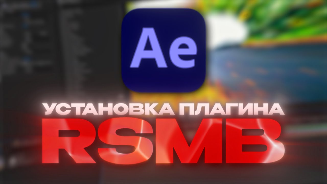 Как УСТАНОВИТЬ Плагин RSMB Для After Effects?! Что Делать Если ИЗ-ЗА RSMB ЧЁРНЫЙ ЭКРАН?!