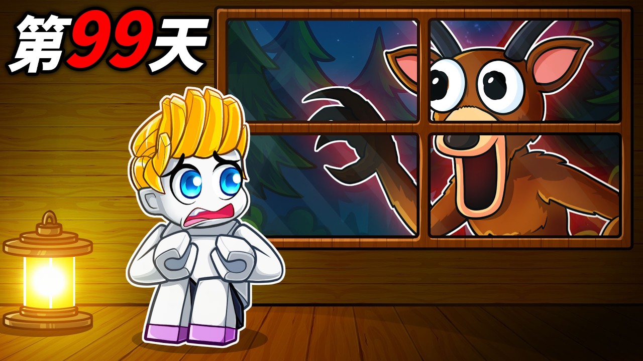 我一個人在超危險森林裡生存99天！結果！？【Roblox 機械方塊】
