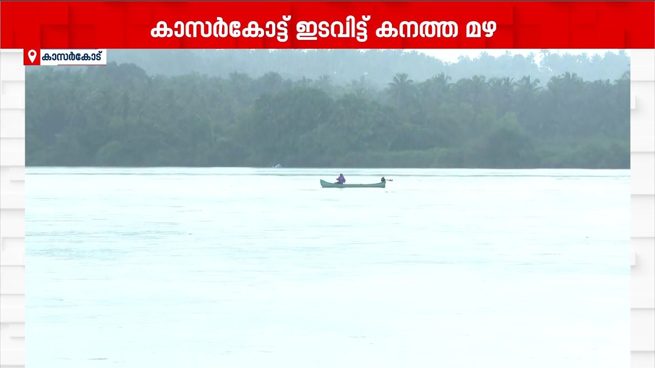 കാസർകോട് ജില്ലയിൽ ഇടവിട്ട് ശക്തമായ മഴ;ജില്ലയിലെ സ്ഥിതി ശാന്തം | Kasaragod | Kerala Rain | Rain Havoc