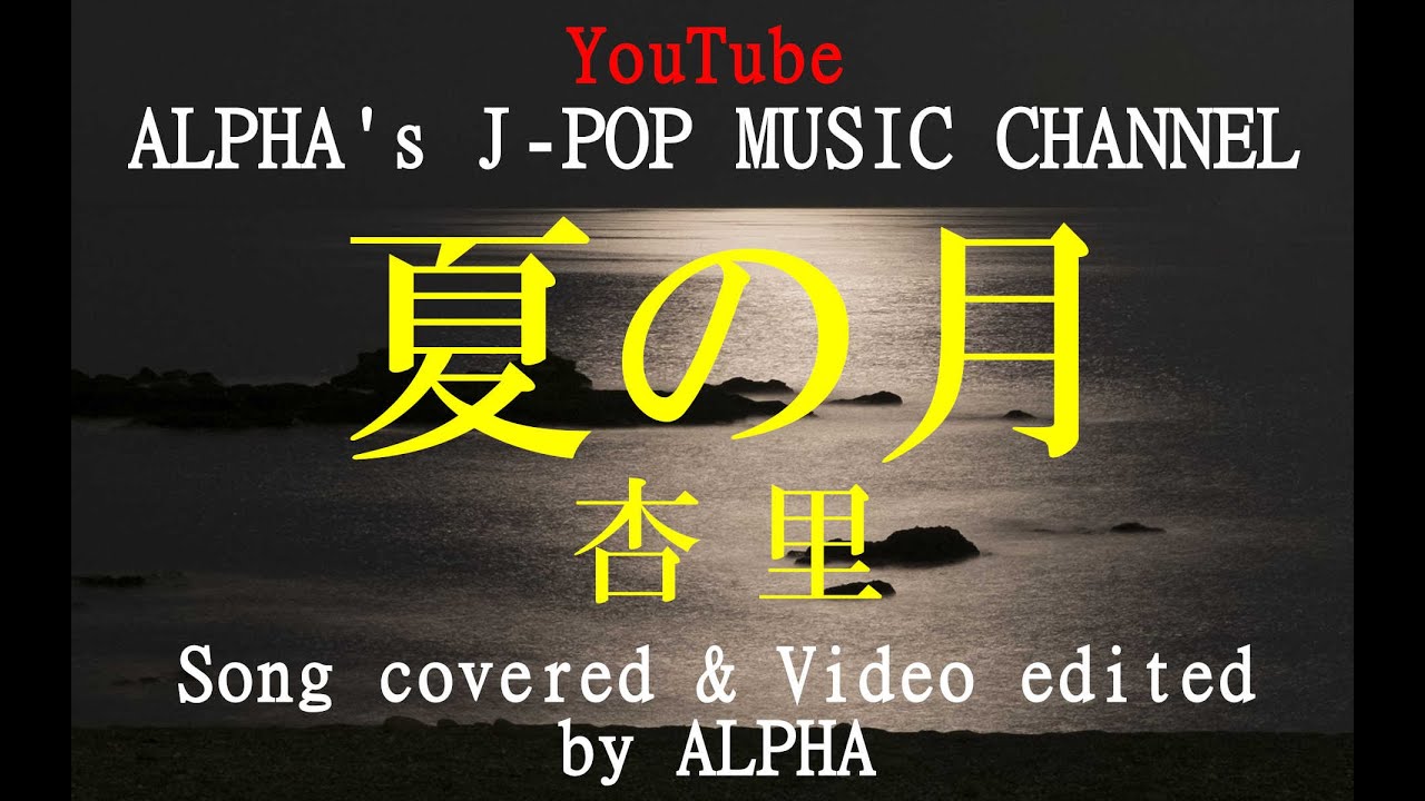 ～No.2～男性が歌う、杏里『夏の月』杏里 1998年 Song Covered ＆ Produced by ALPHA 【YouTube1000曲投稿チャレンジ！】