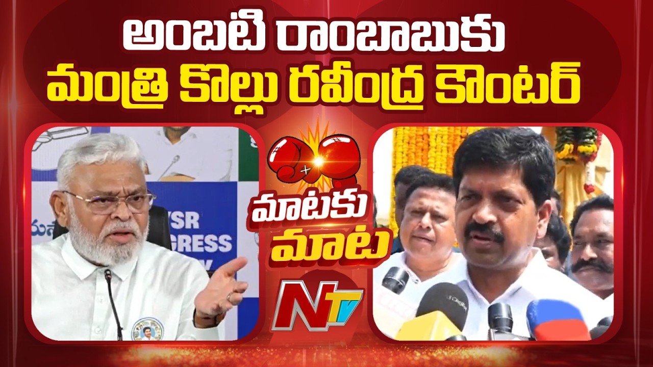 Minister Kollu Ravindra Counters Ambati Rambabu | NTV Telugu