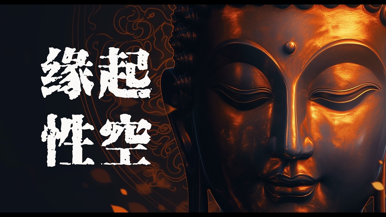 15.為何你的經驗不可靠？大乘緣起性空才是佛陀本意？|《佛學通識》P15