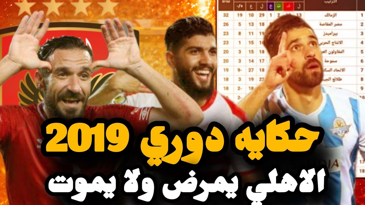 الدوري المستحيل 2019.. كيف خطف الأهلي اللقب بعد ما كان ضايع 👀🦅