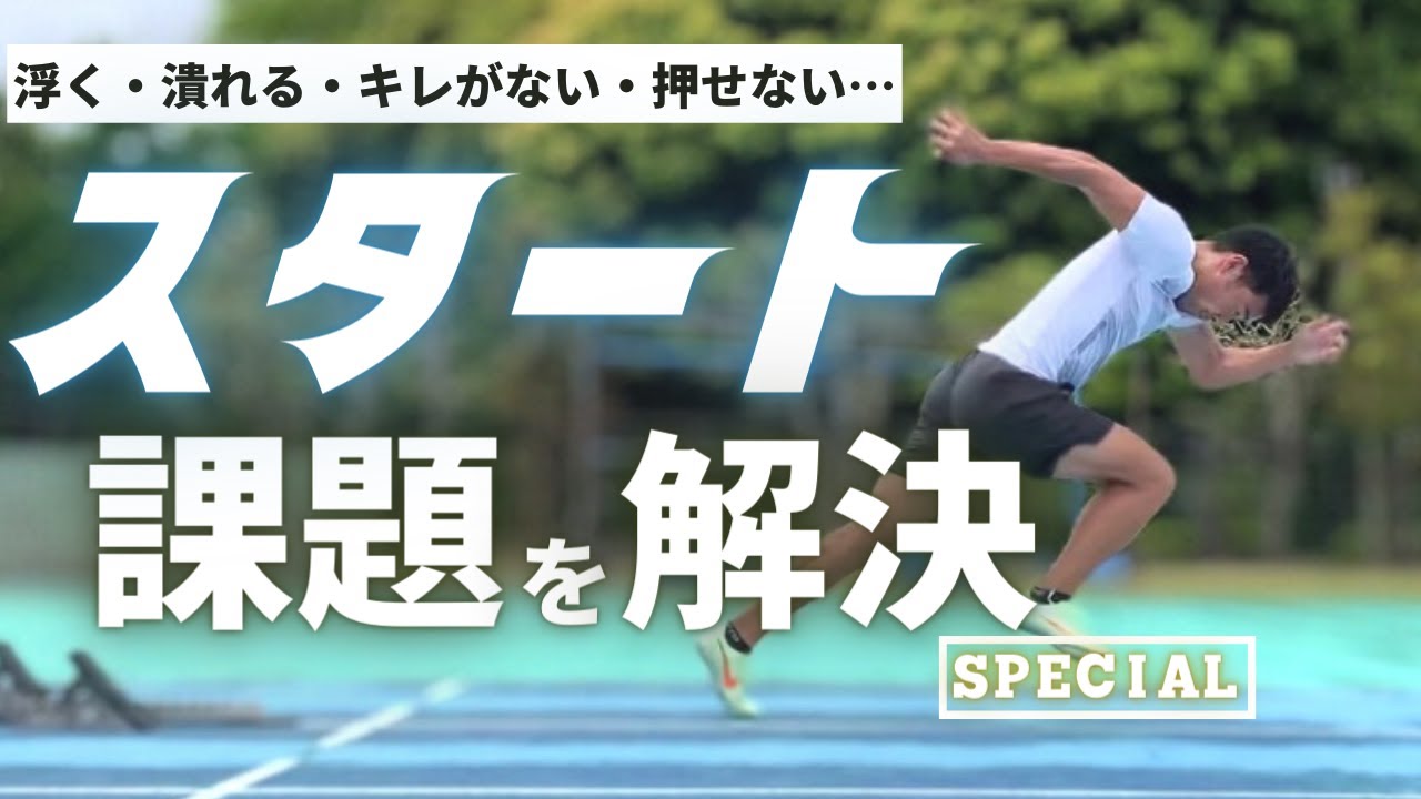 【陸上・短距離走】スタートのよくある課題を解決特集！加速が上手くなる練習15選