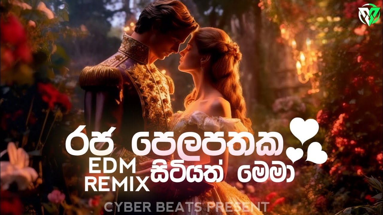 RAJA PELAPATHAKA SITIYATH MEMA | රජ පෙල පතක සිටියත් මේමා | EDM REMIX | CYBER BEATS 