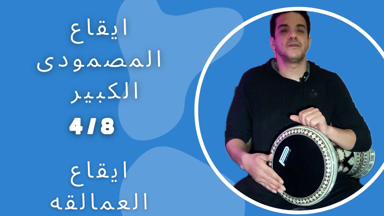 ايقاع المصمودى الكبير الدرس الاول   ماجد عزيز